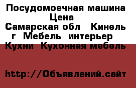 Посудомоечная машина Bosch › Цена ­ 9 000 - Самарская обл., Кинель г. Мебель, интерьер » Кухни. Кухонная мебель   